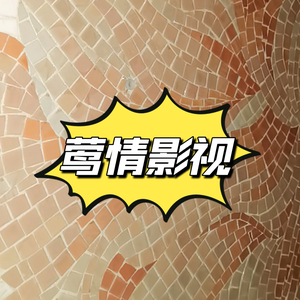 莺情影视头像