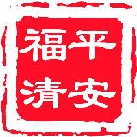 平安福清头像