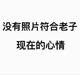 注册个破用户名真难头像