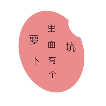 萝卜里面有个坑头像