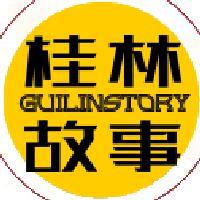 桂林故事Guilinstory头像