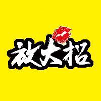 一起放大招头像