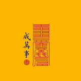 你对面的抠脚大汉😘头像