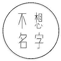 名字君日常头像