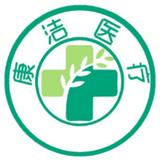 康洁医疗1头像