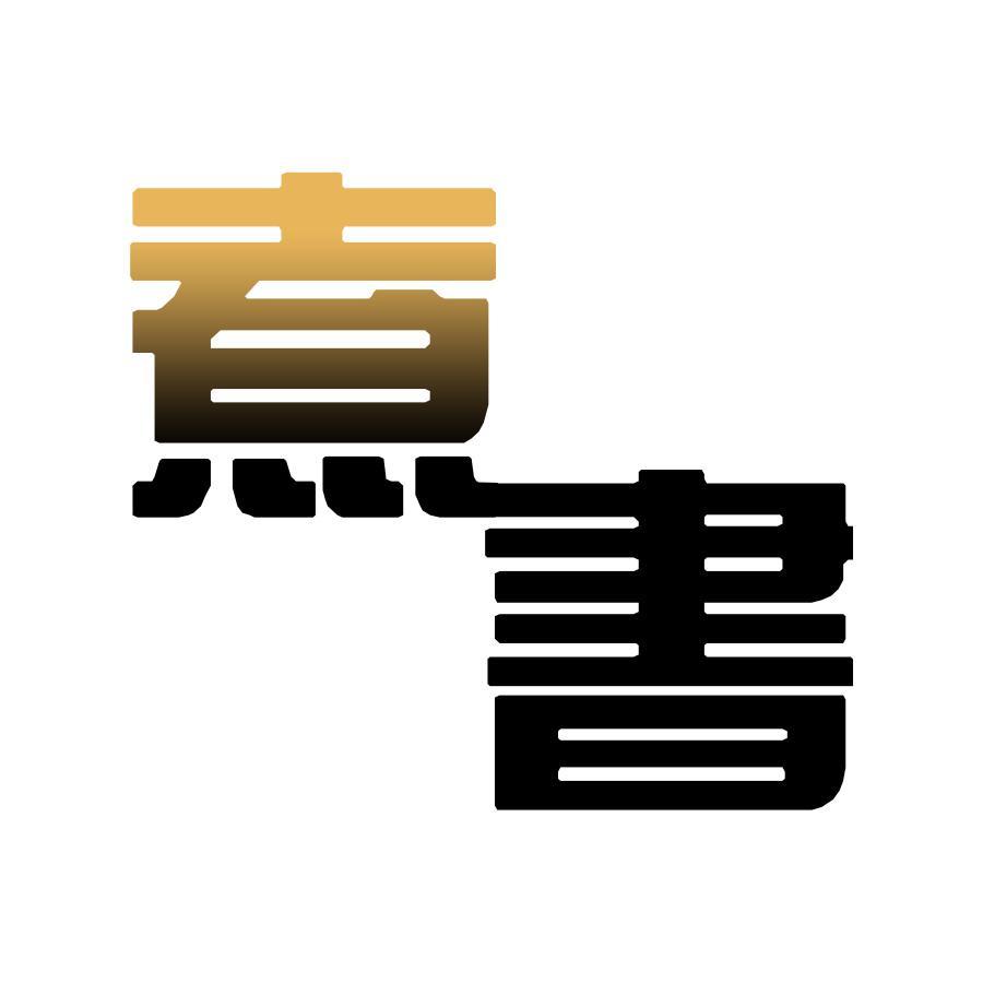 煮书人头像
