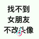 准男友头像