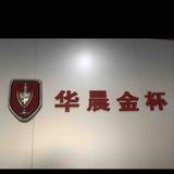 南通瑞盈头像