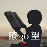 瞭望三十头像