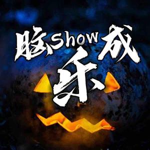 脑Show成乐头像