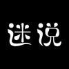 迷说8点半头像