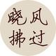 晓风拂过 · 深蓝SL03车主·车龄1年头像