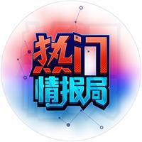 热门情报局头像