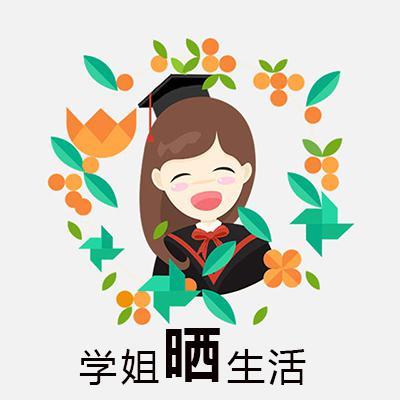 学姐晒生活头像