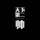 喝酸奶不交费头像