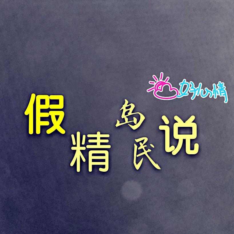 假精岛民说头像