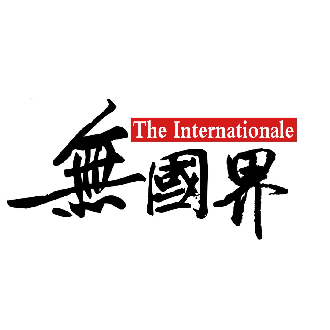 Internationale头像