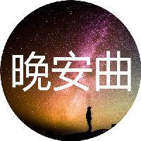 每晚睡前音乐榜头像