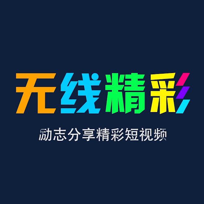 无线精彩头像