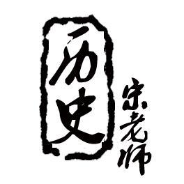 历史宋老师头像