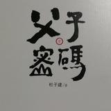 咋都要重名头像