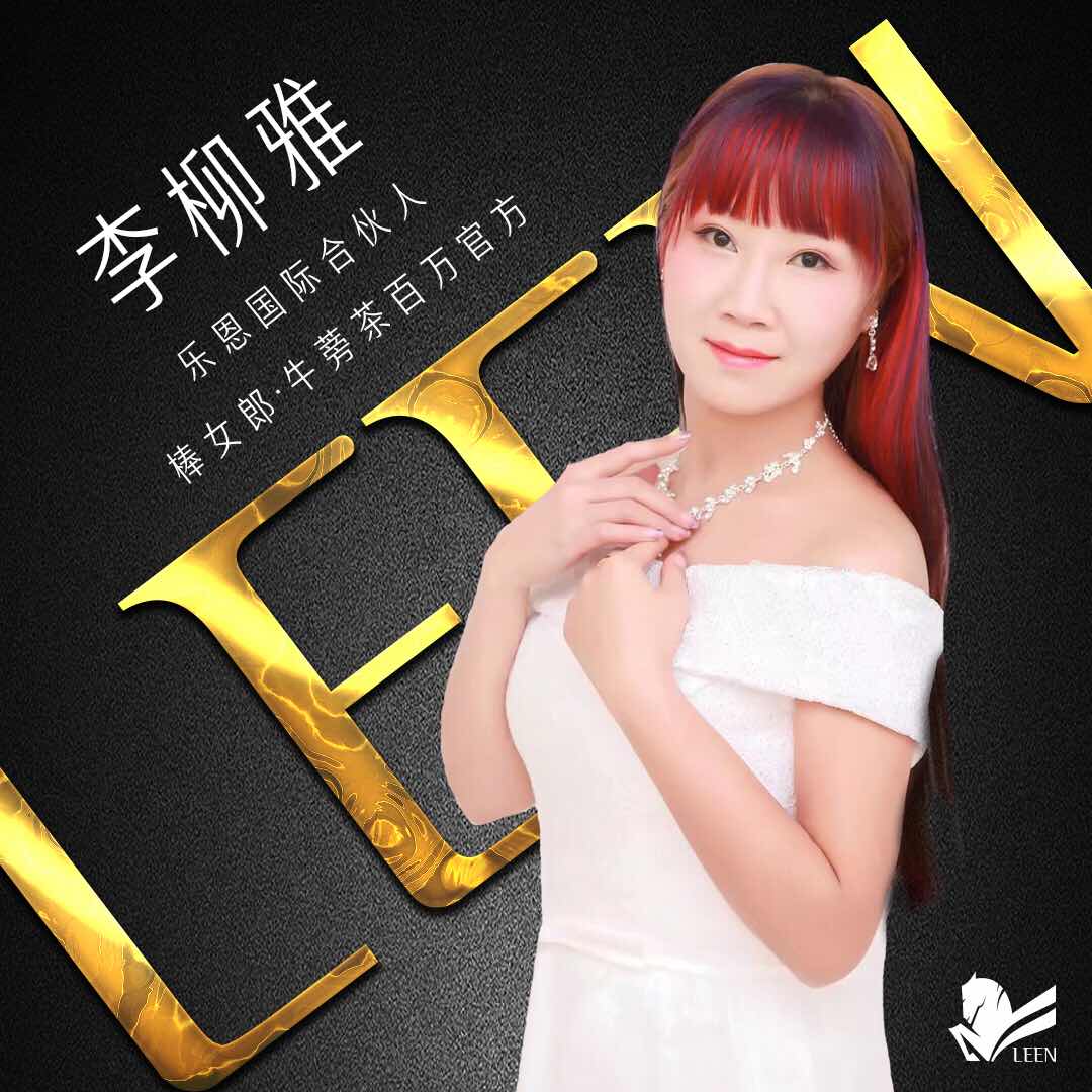 李柳雅Leen头像