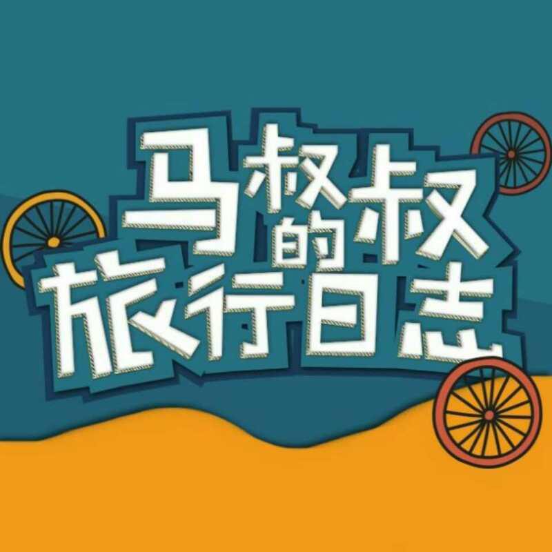 马叔叔的旅行日志头像