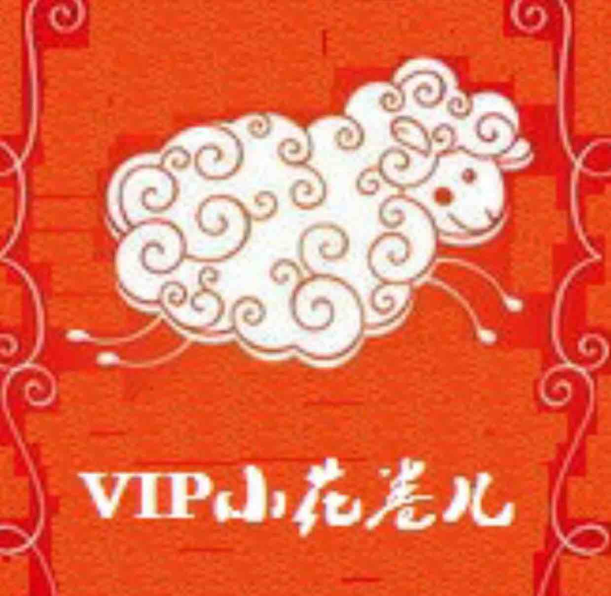 VIP小花卷儿头像