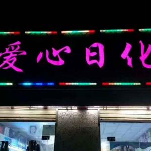 白条河爱心日化头像