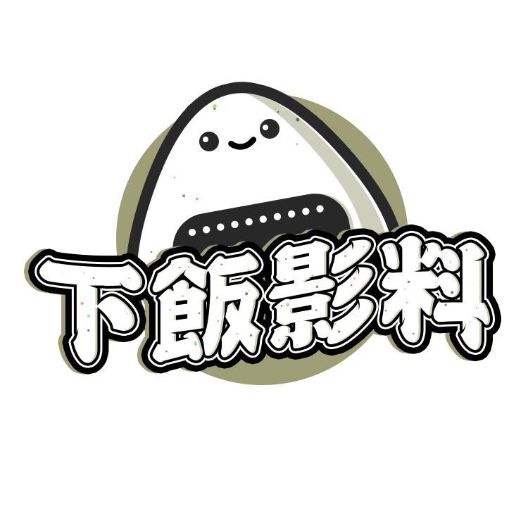 下饭影料头像