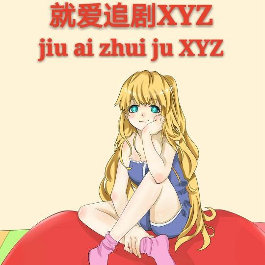 就爱追剧XYZ头像