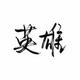 起个有特点的名字芭头像