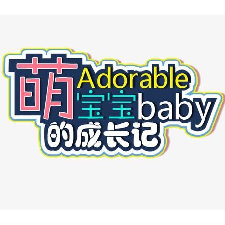 萌宝Baby成长记头像