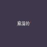 因为霸道头像