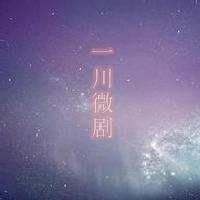 一川微剧头像