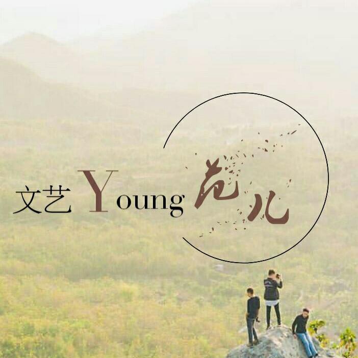 文艺young范儿头像