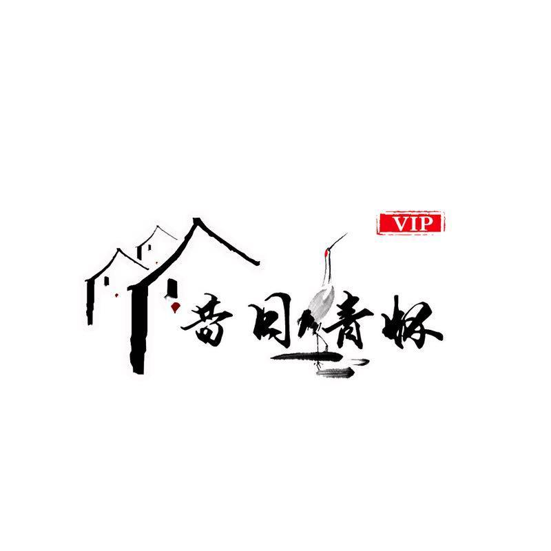 昔日情怀VIP头像