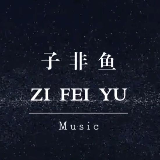 子非鱼music头像