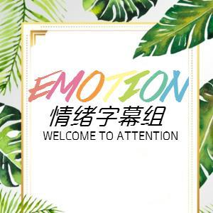 Emotion情绪字幕组头像