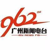 FM962广州新闻电台头像