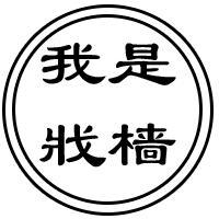我是戕樯头像