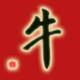 帅帅老牛头像
