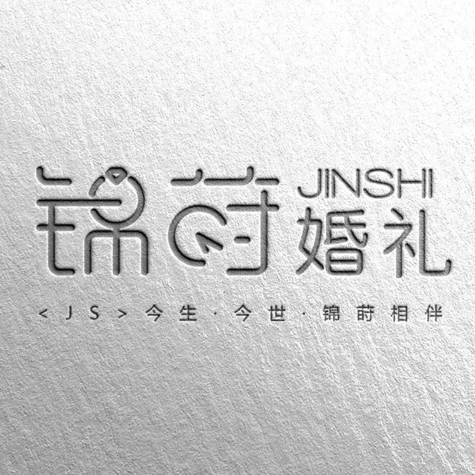锦莳婚礼-王小呆头像