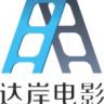 达岸电影Daanpictures头像