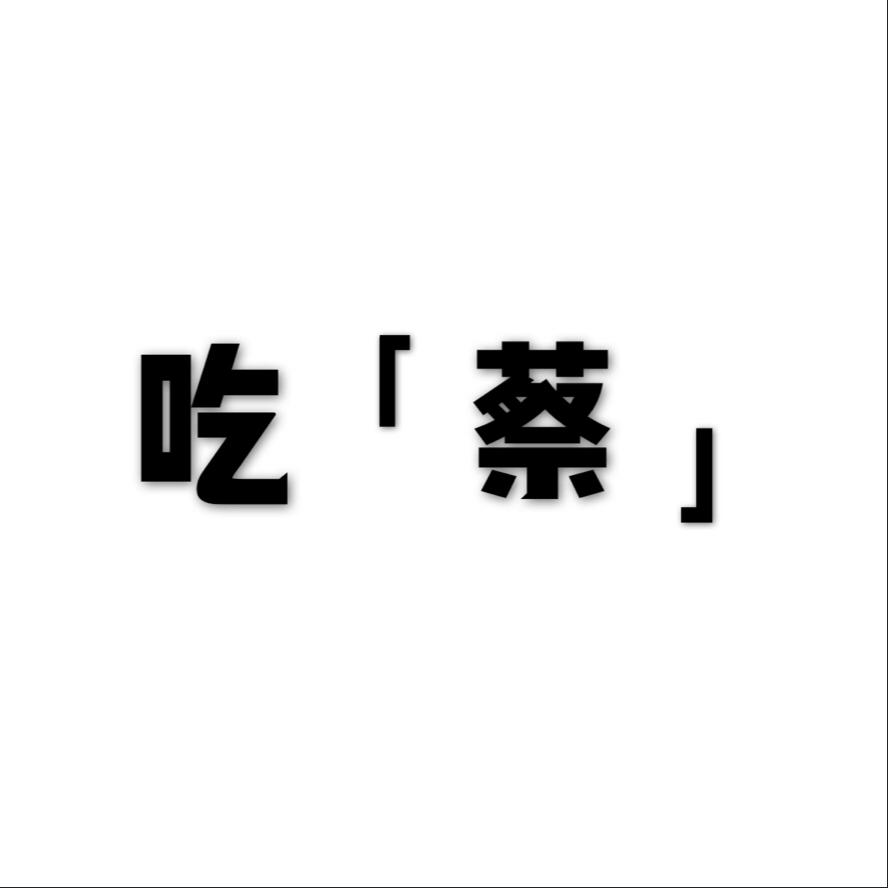 干货生活头像