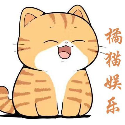 橘猫爱娱乐头像