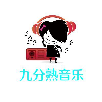 九分熟音乐头像