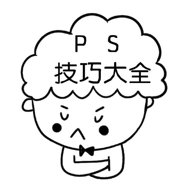 PS技巧大全头像