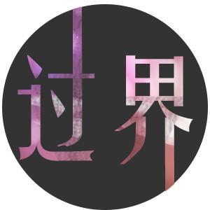 过界创意头像