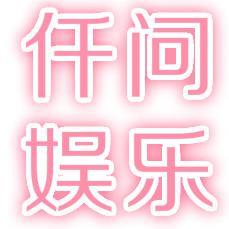 仟问娱乐头像
